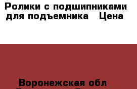 Ролики с подшипниками для подъемника › Цена ­ 50 - Воронежская обл., Воронеж г. Бизнес » Другое   